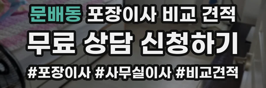 문배동 포장이사 비교 견적