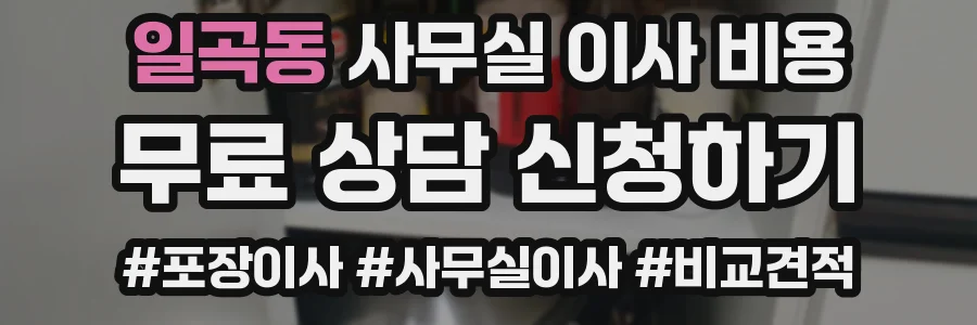 일곡동 사무실 이사 비용