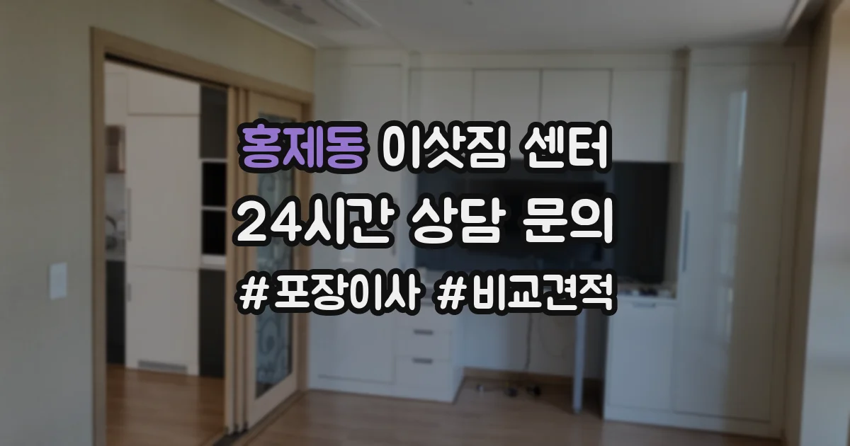 홍제동 이삿짐 센터