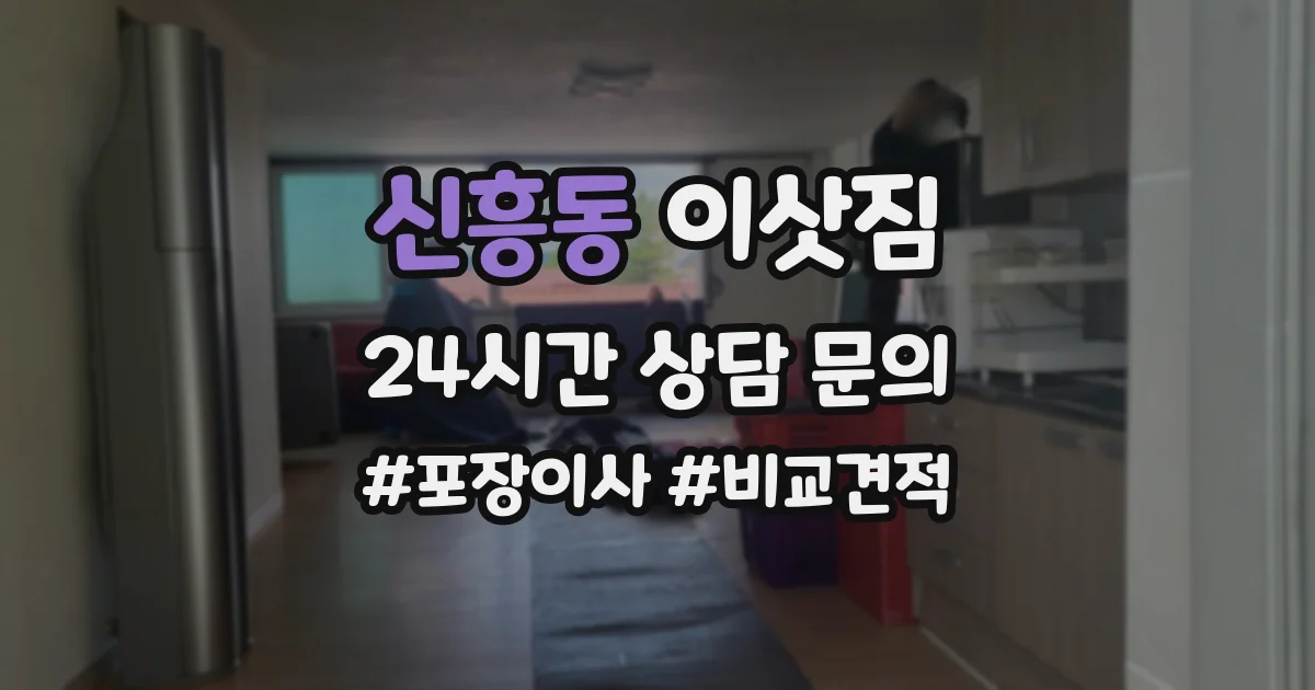 신흥동 이삿짐