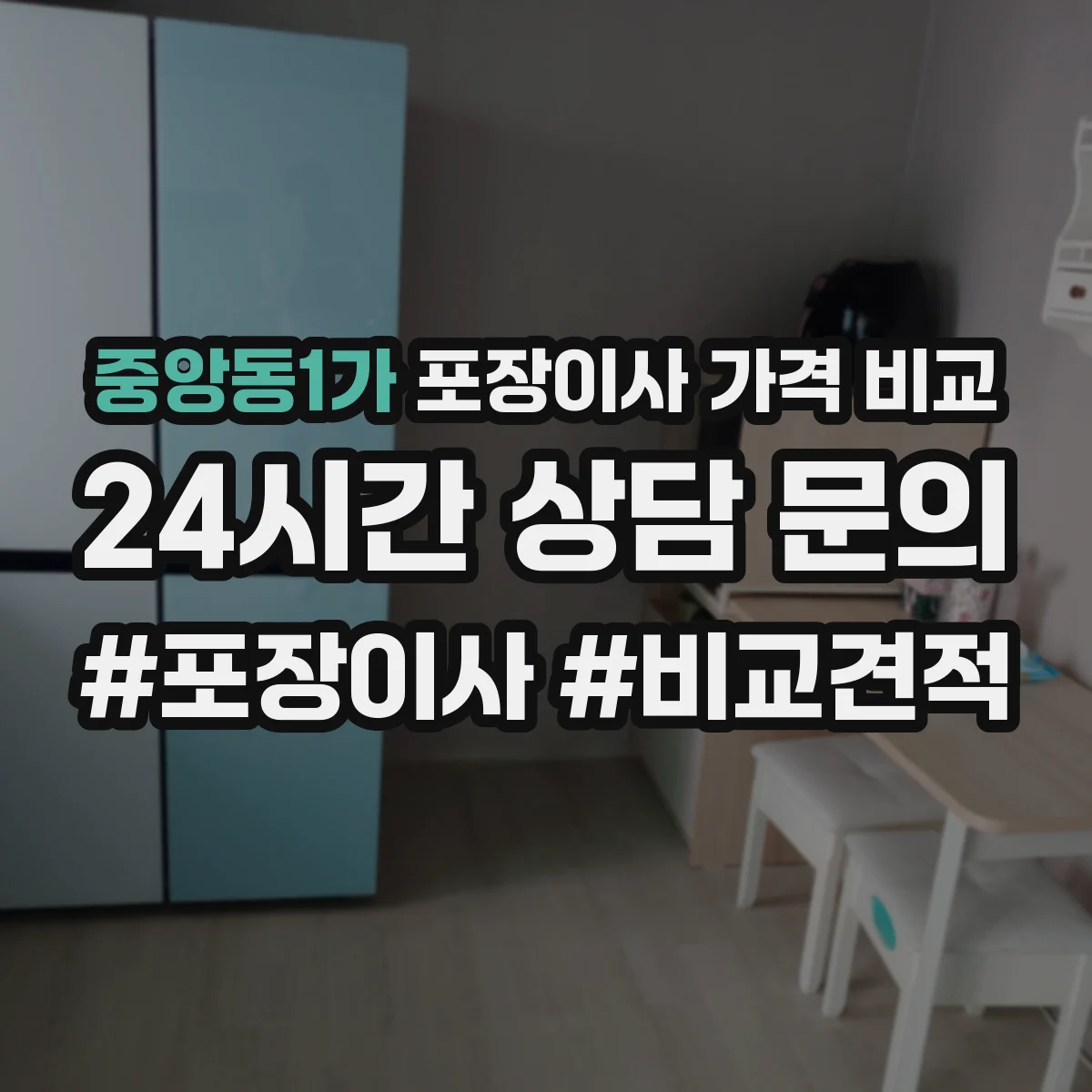 중앙동1가 포장이사 가격 비교