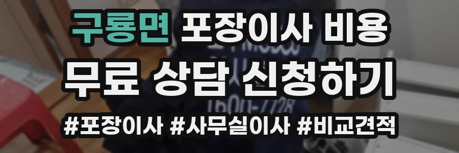 구룡면 포장이사 비용