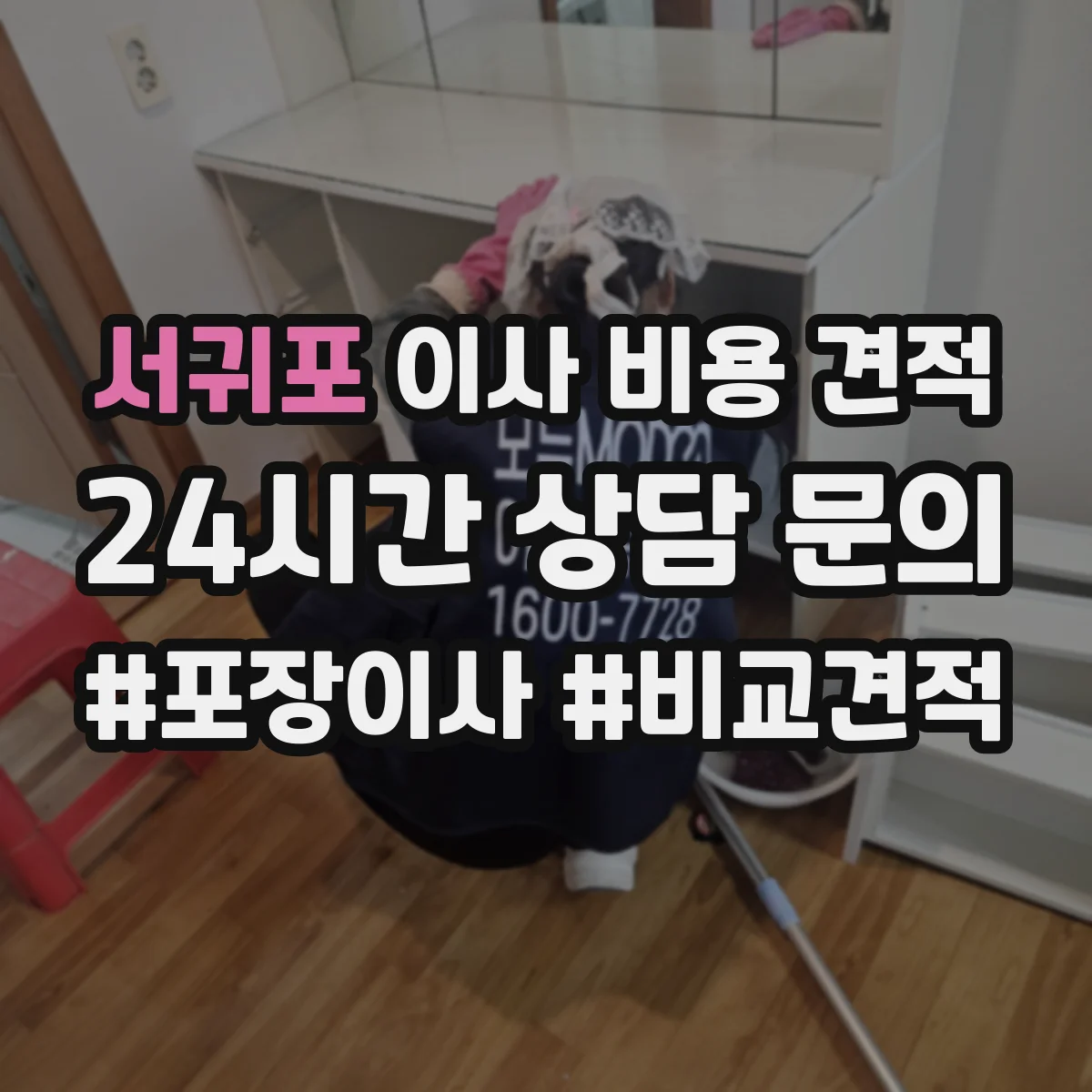 서귀포 이사 비용 견적