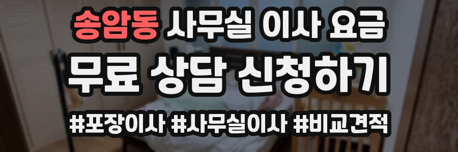 송암동 사무실 이사 요금