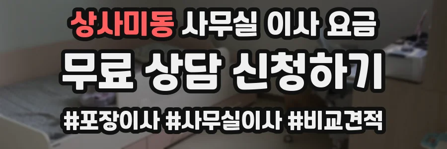 상사미동 사무실 이사 요금