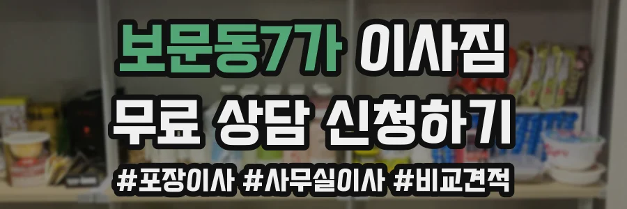 보문동7가 이사짐