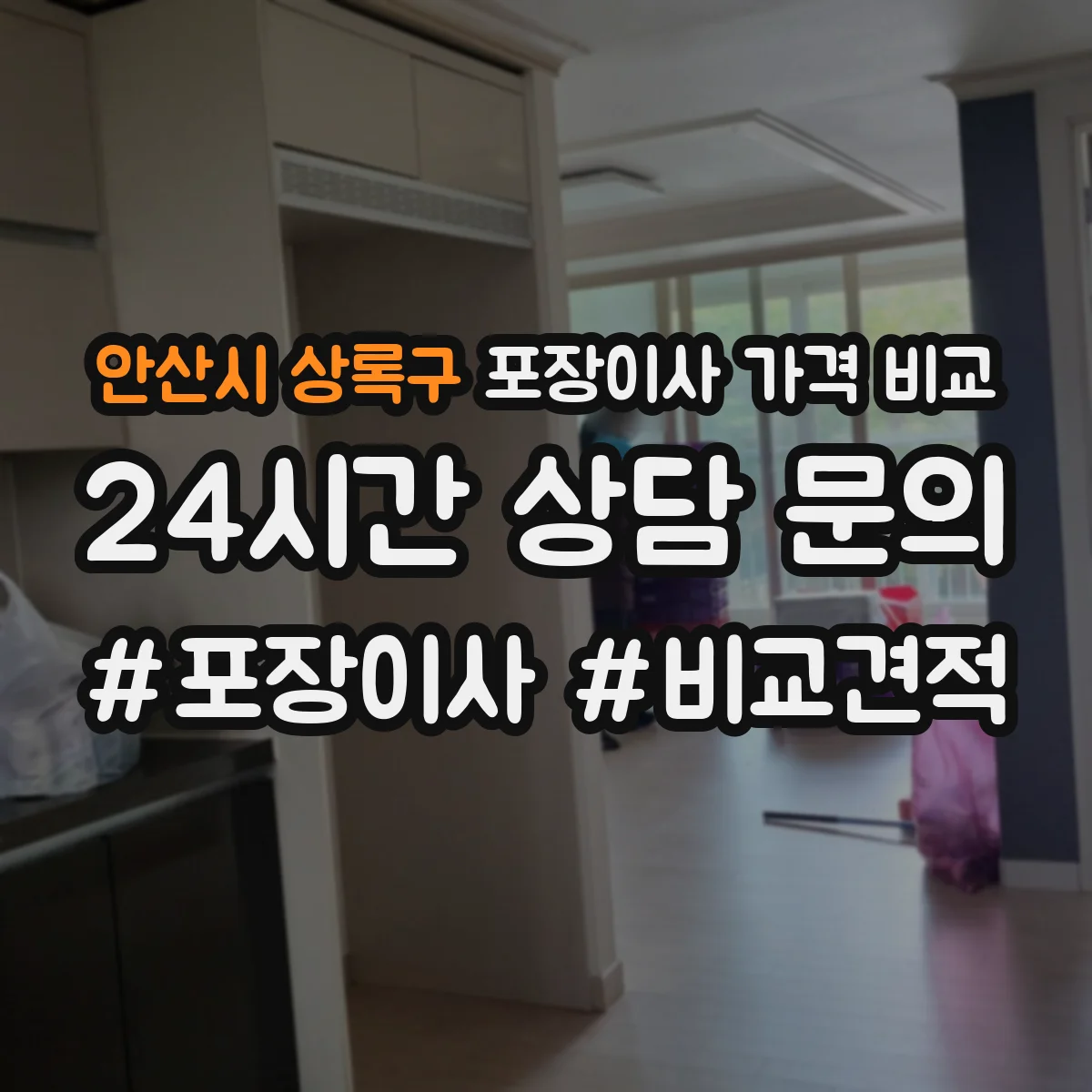 안산시 상록구 포장이사 가격 비교