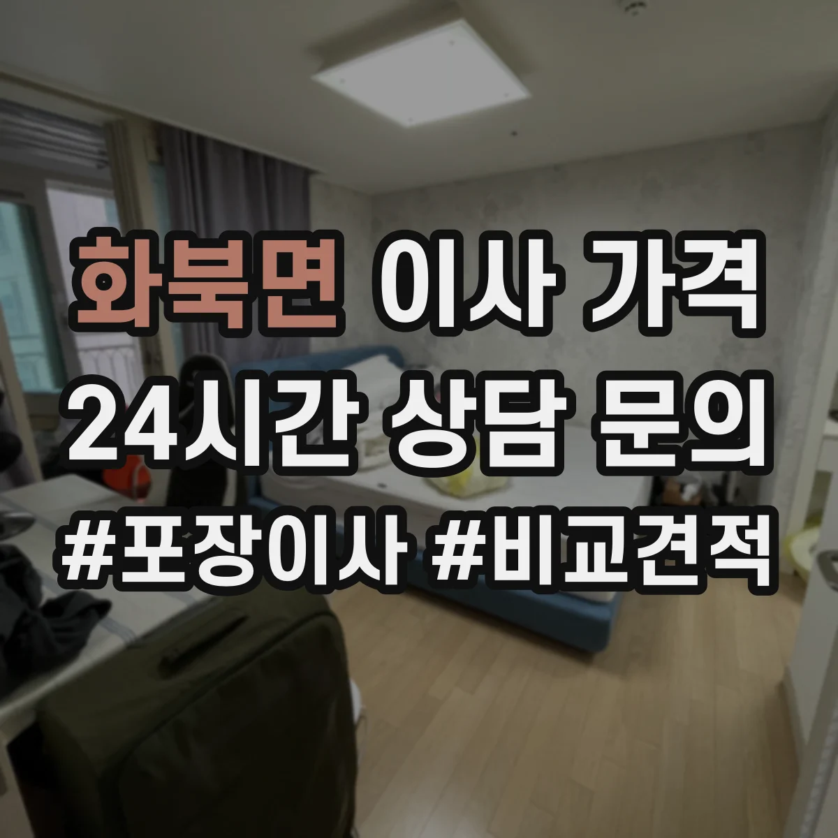 화북면 이사 가격