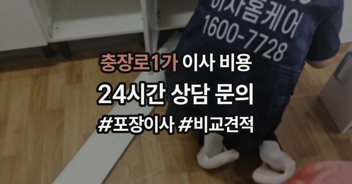 충장로1가 이사 비용