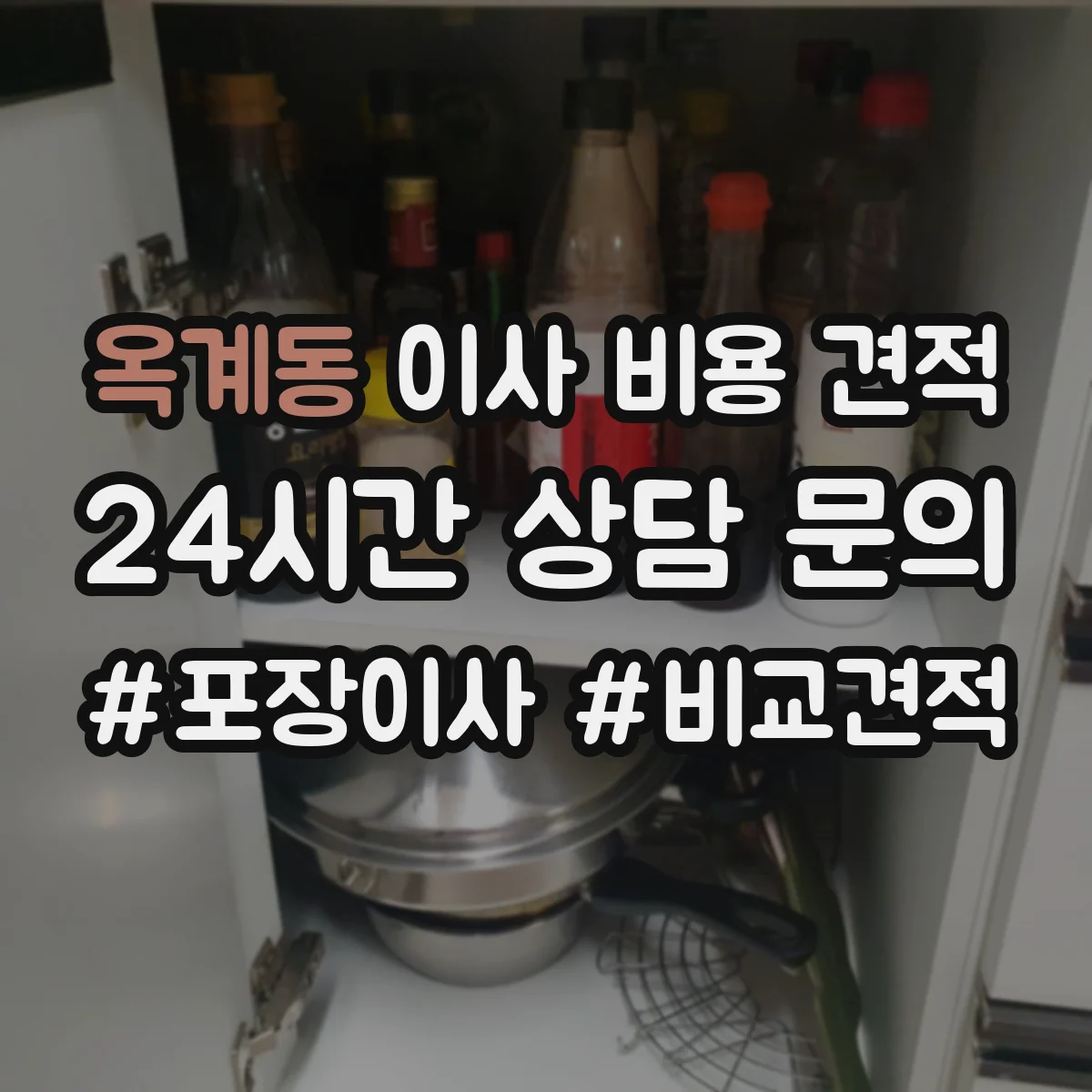옥계동 이사 비용 견적