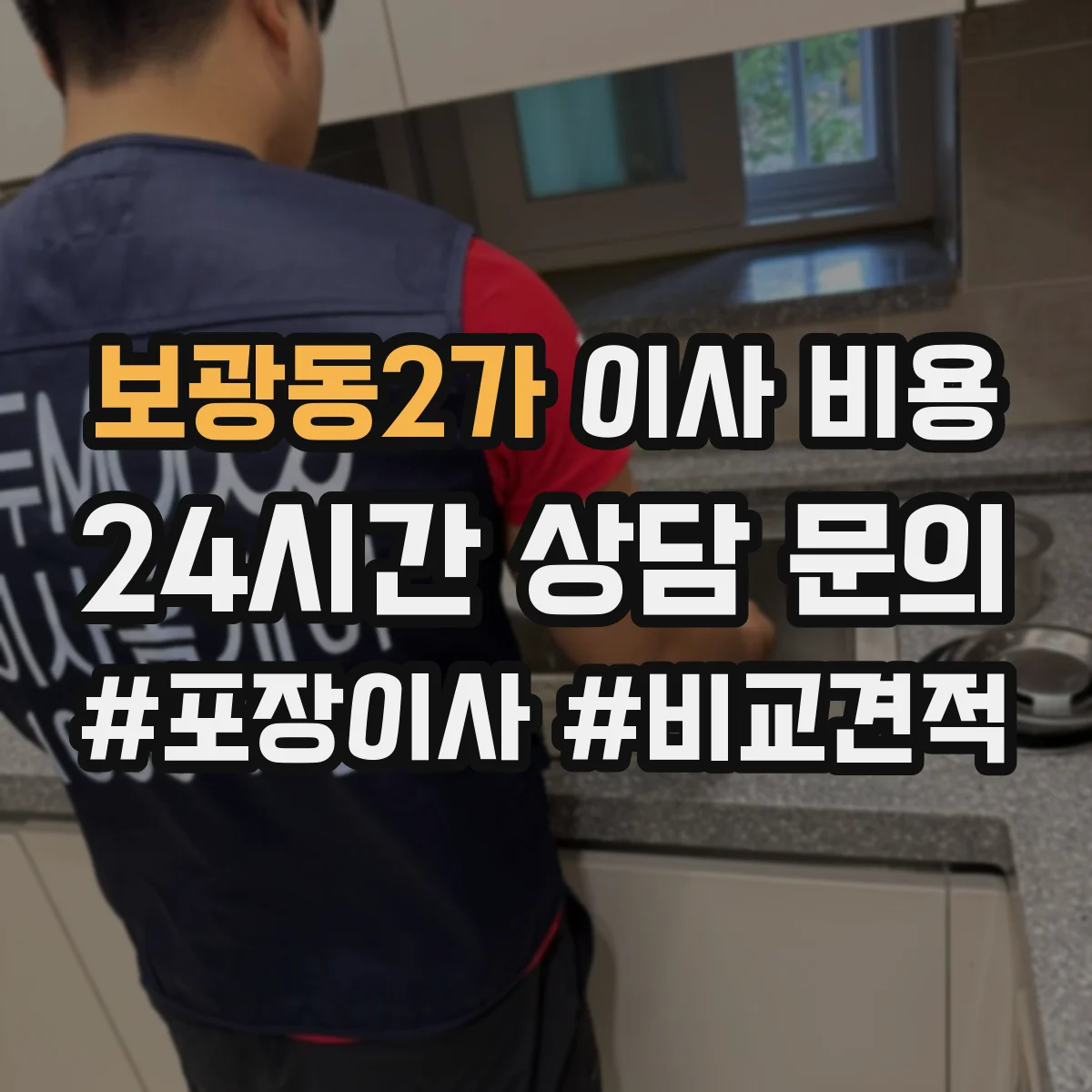 보광동2가 이사 비용