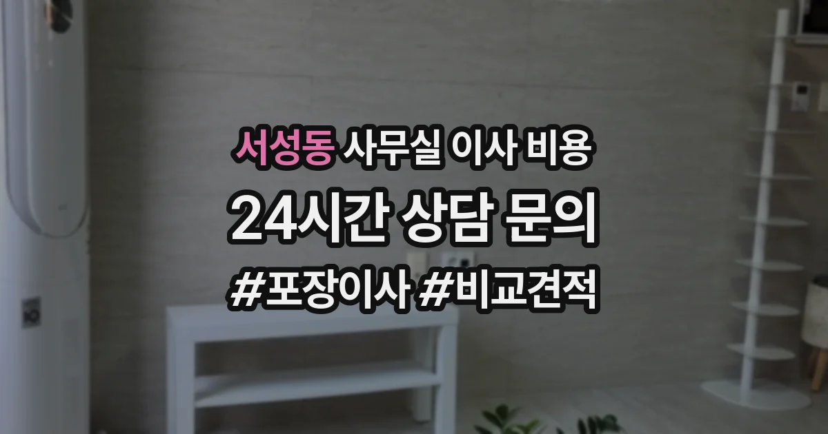 서성동 사무실 이사 비용
