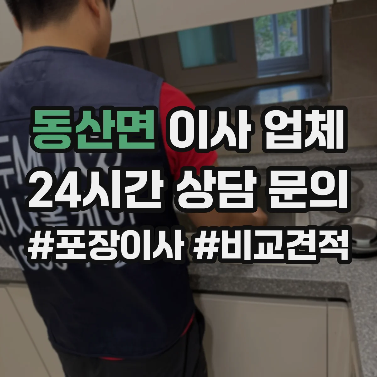 동산면 이사 업체