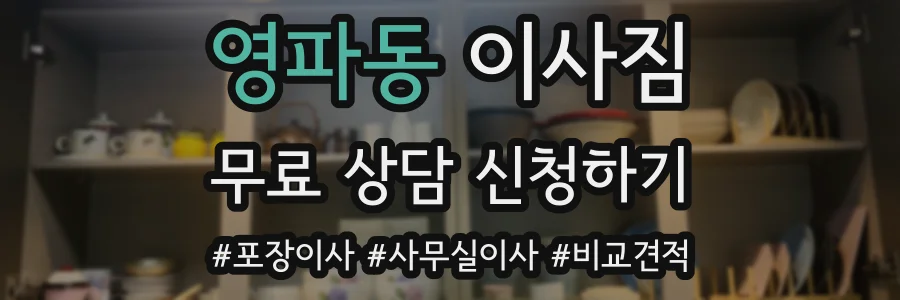 영파동 이사짐