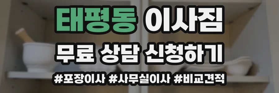 태평동 이사짐
