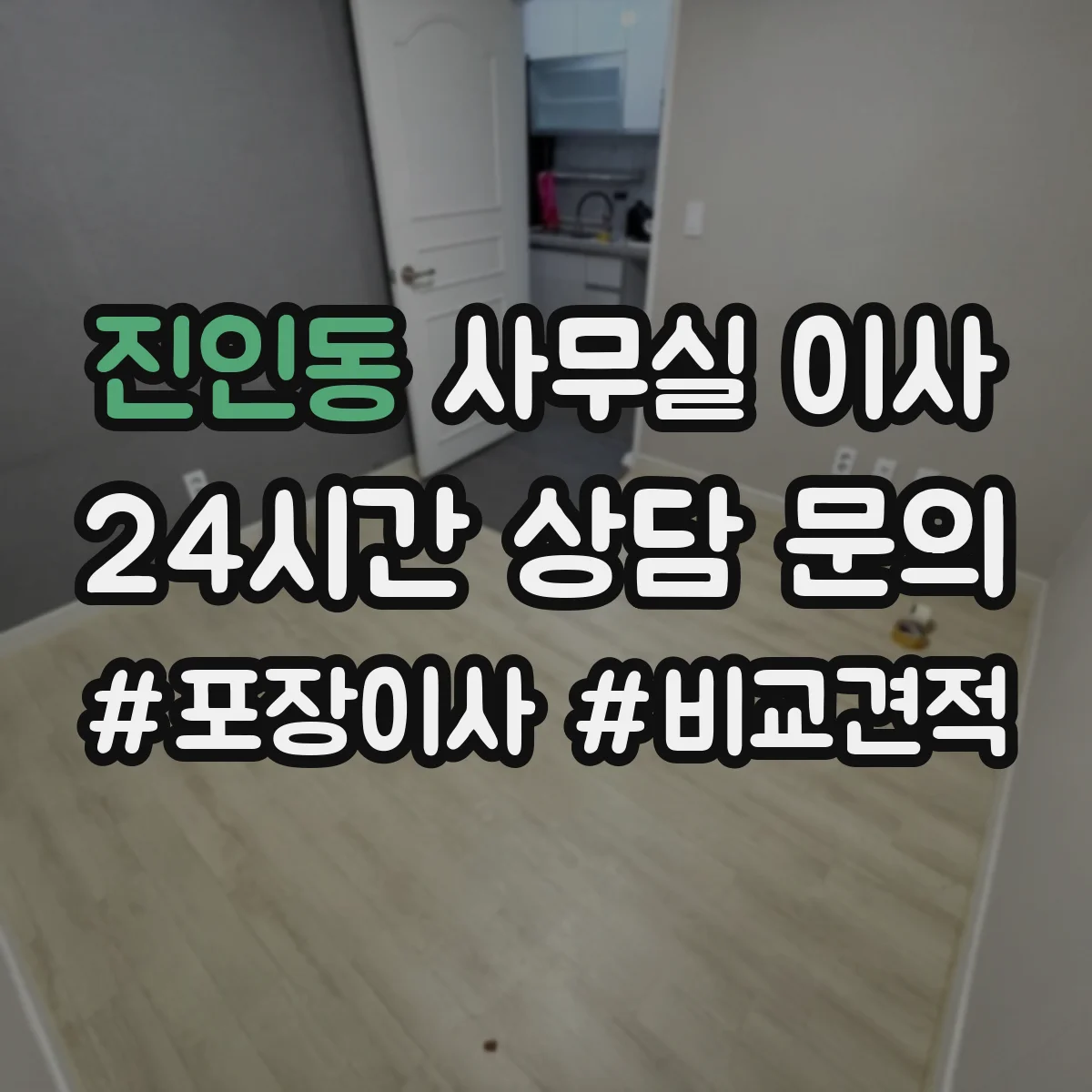 진인동 사무실 이사