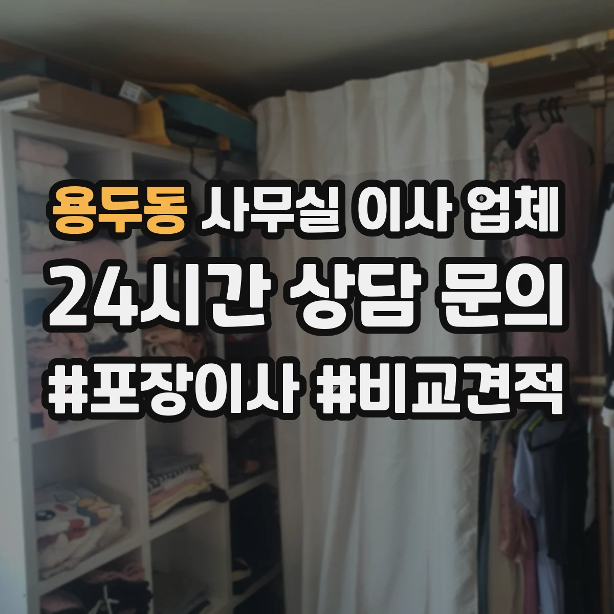 용두동 사무실 이사 업체
