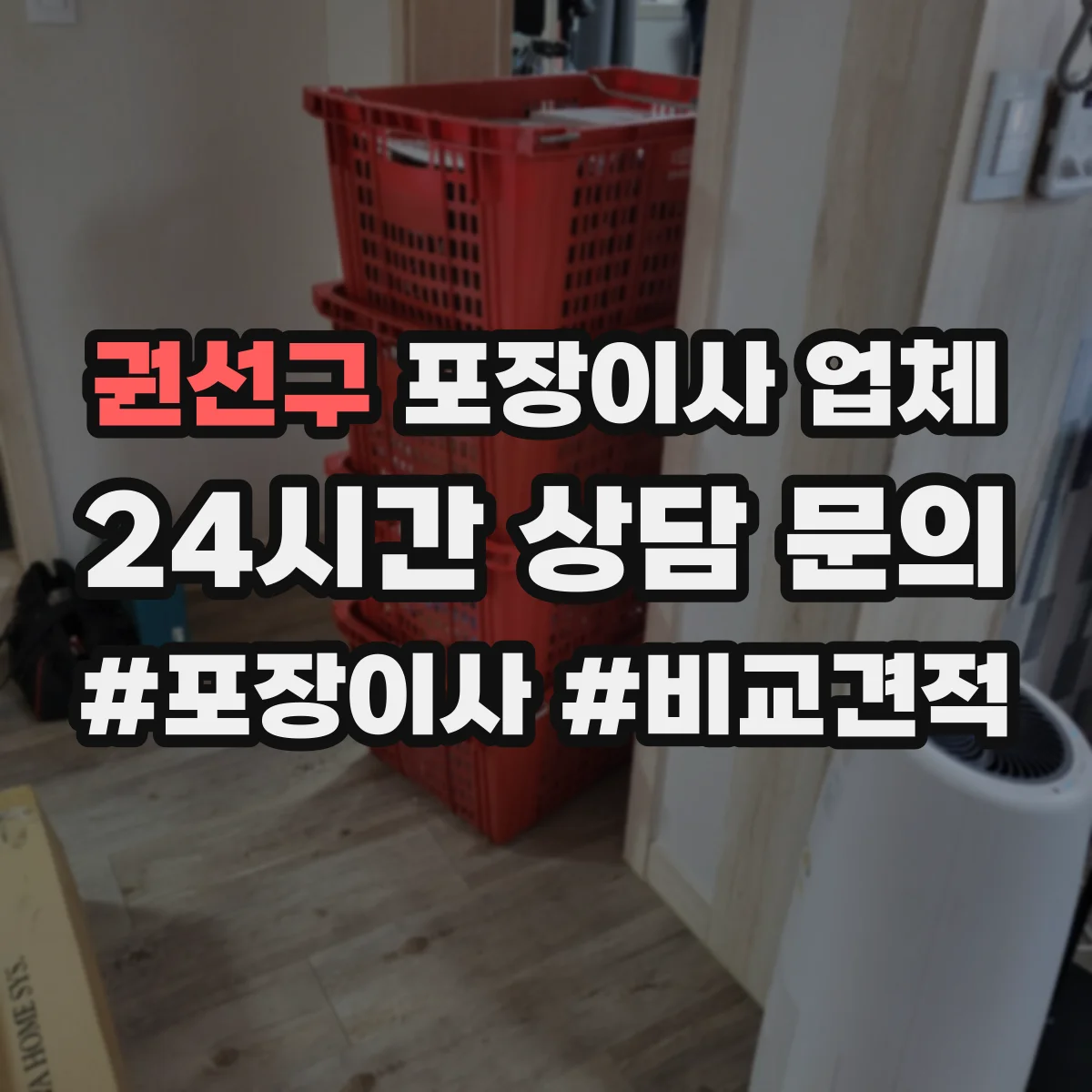 권선구 포장이사 업체