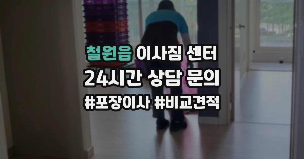 철원읍 이사짐 센터