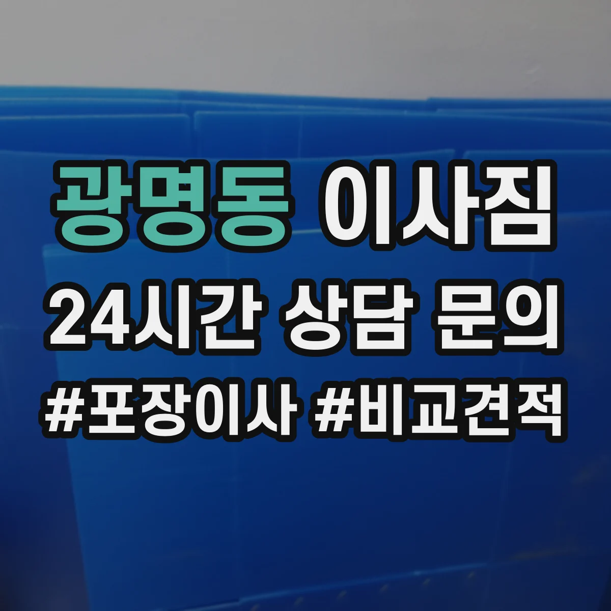 광명동 이사짐