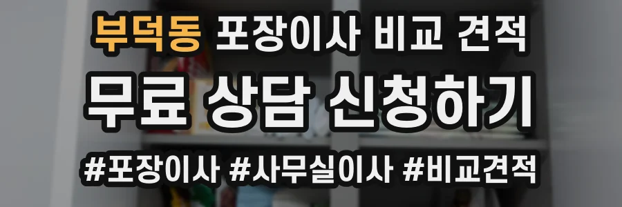 부덕동 포장이사 비교 견적