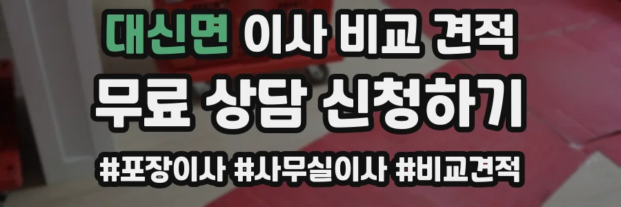 대신면 이사 비교 견적
