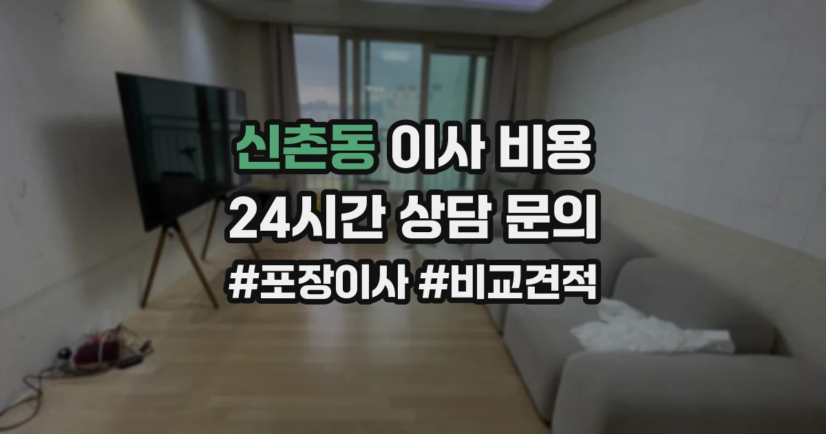 신촌동 이사 비용