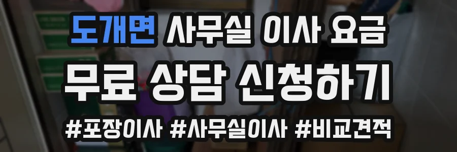 도개면 사무실 이사 요금