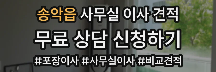 송악읍 사무실 이사 견적