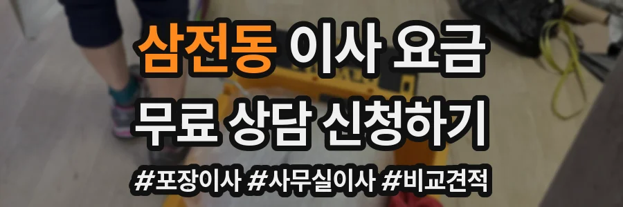 삼전동 이사 요금