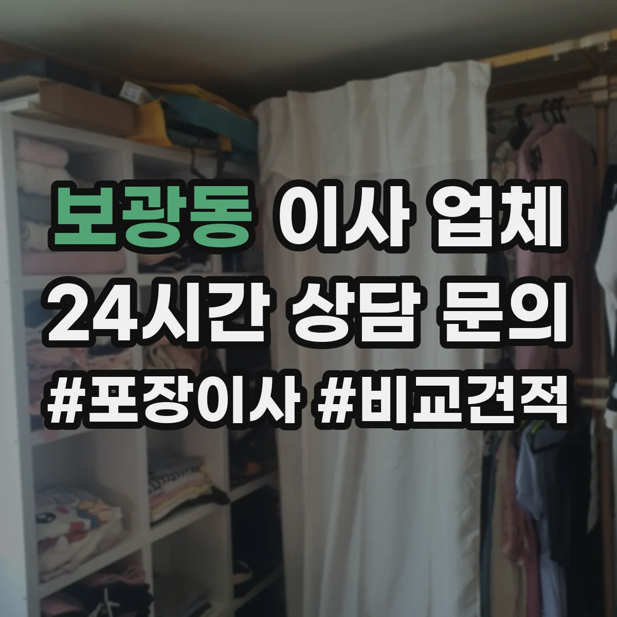 보광동 이사 업체