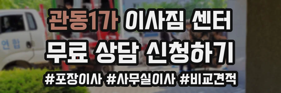 관동1가 이사짐 센터