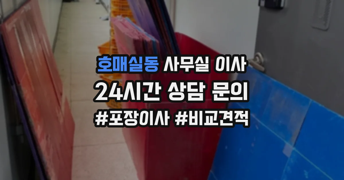 호매실동 사무실 이사