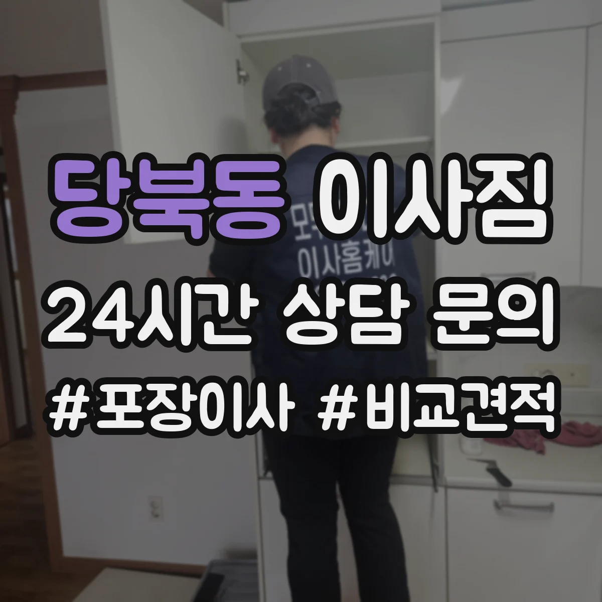 당북동 이사짐