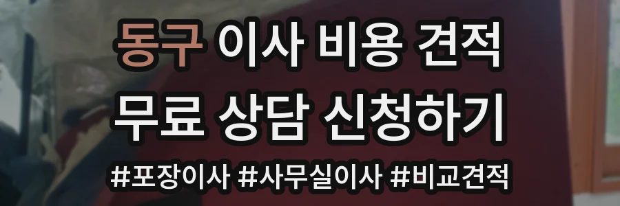 동구 이사 비용 견적