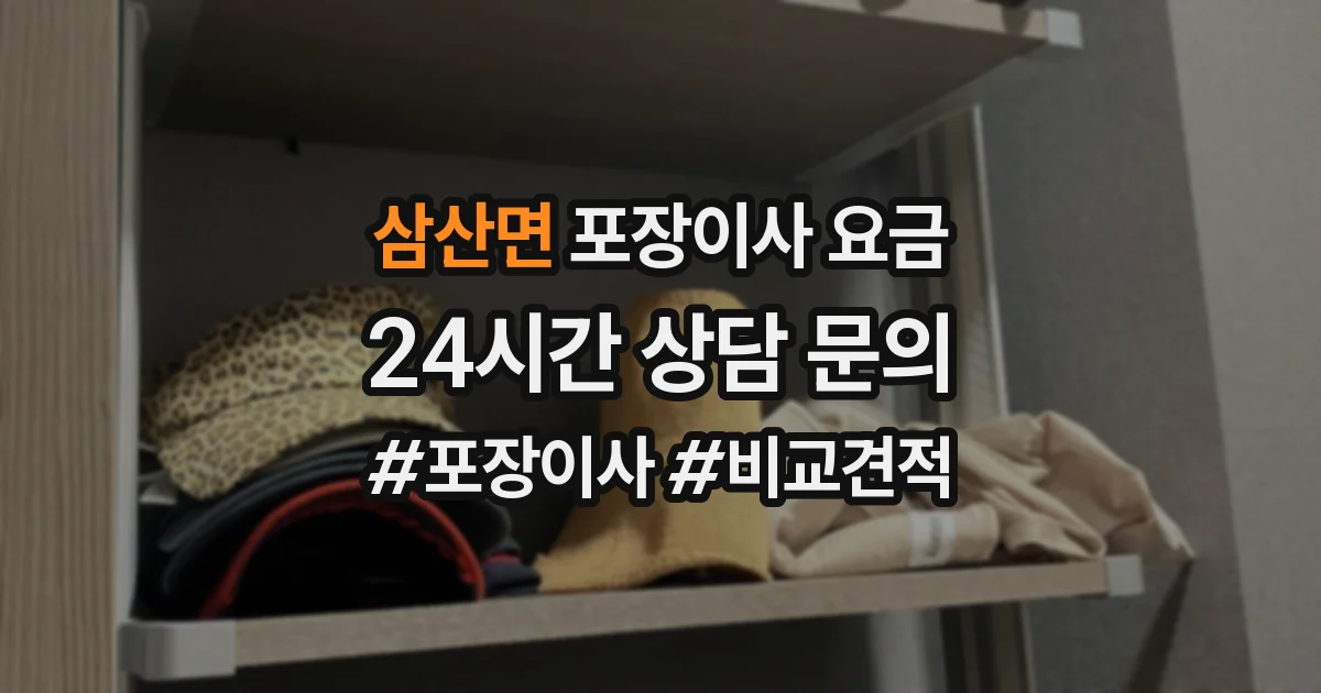 삼산면 포장이사 요금