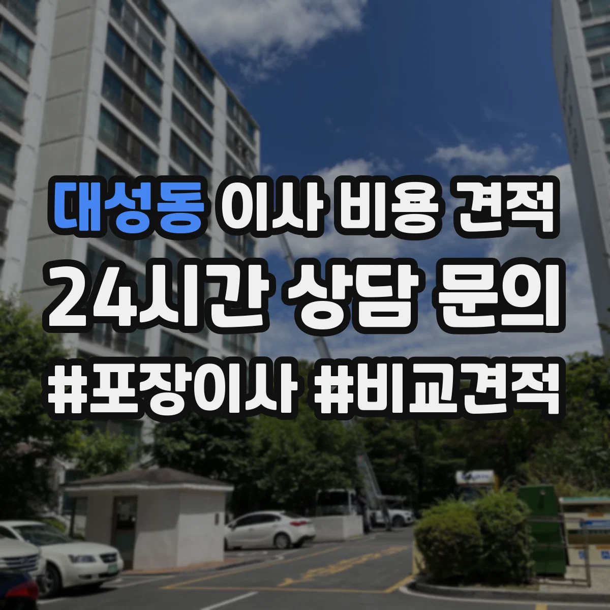 대성동 이사 비용 견적