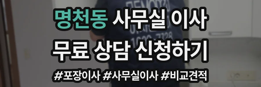명천동 사무실 이사