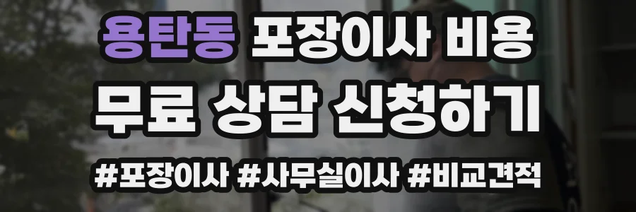용탄동 포장이사 비용