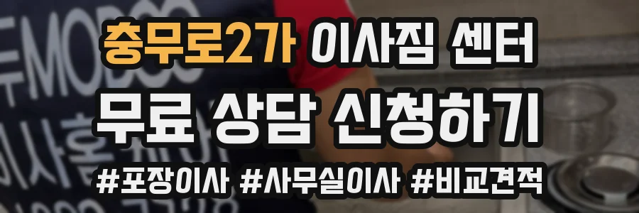 충무로2가 이사짐 센터