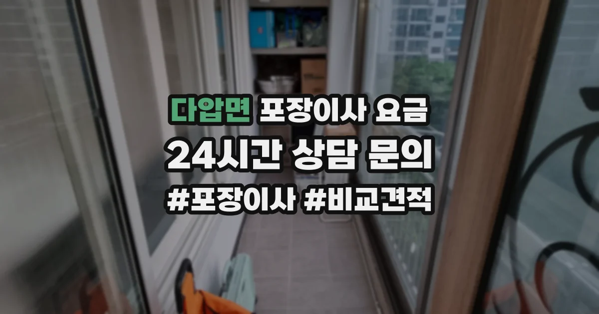 다압면 포장이사 요금