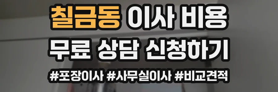 칠금동 이사 비용