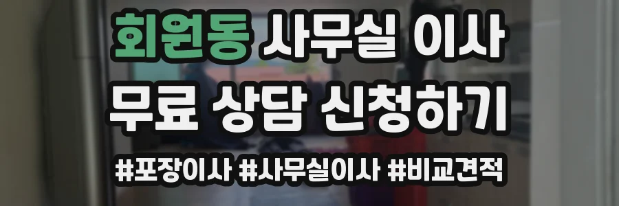 회원동 사무실 이사