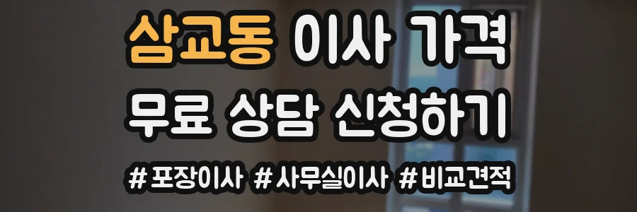 삼교동 이사 가격