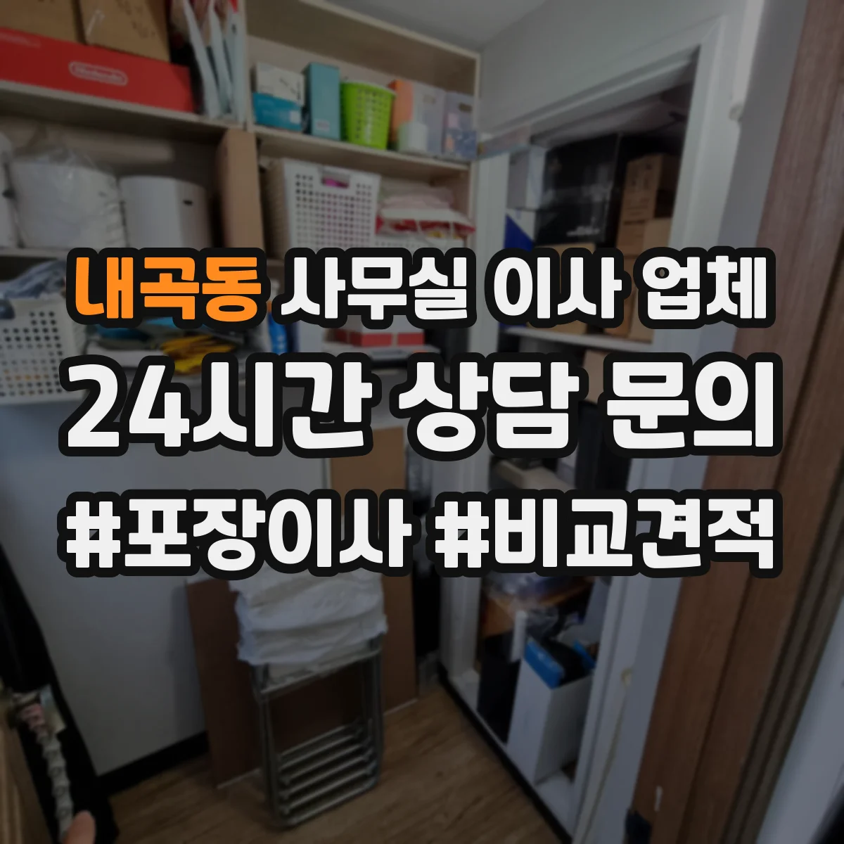 내곡동 사무실 이사 업체