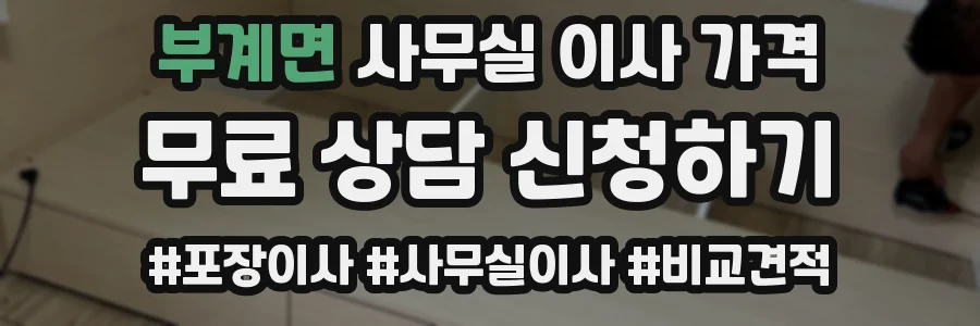 부계면 사무실 이사 가격