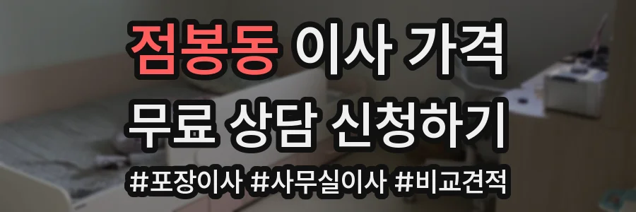 점봉동 이사 가격
