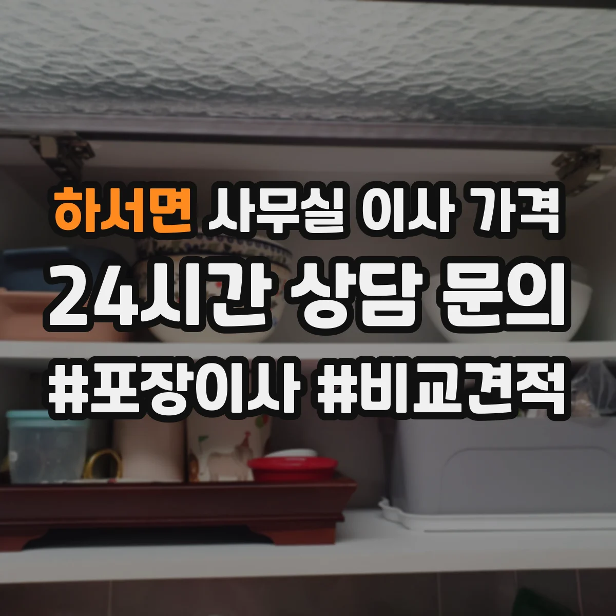 하서면 사무실 이사 가격