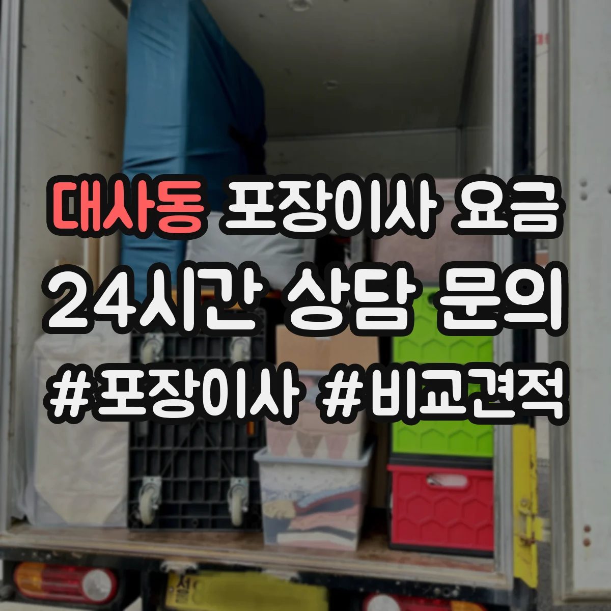 대사동 포장이사 요금