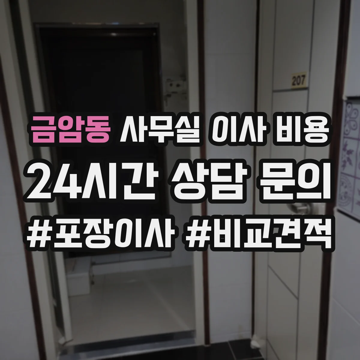 금암동 사무실 이사 비용